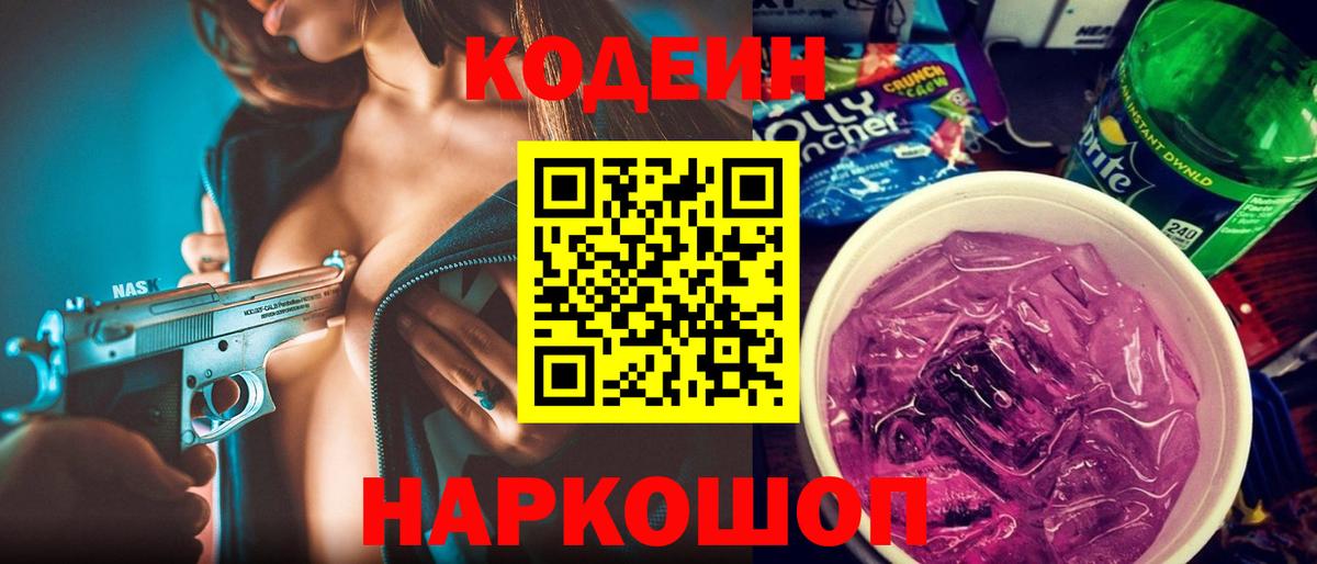 Кодеиновый сироп Lean напиток Lean (лин)  Вход с VPN  Красноармейск 