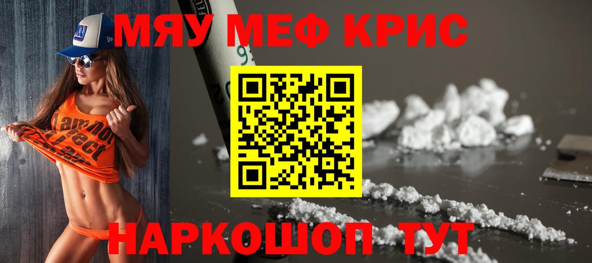 Меф мяу мяу мука Красноармейск